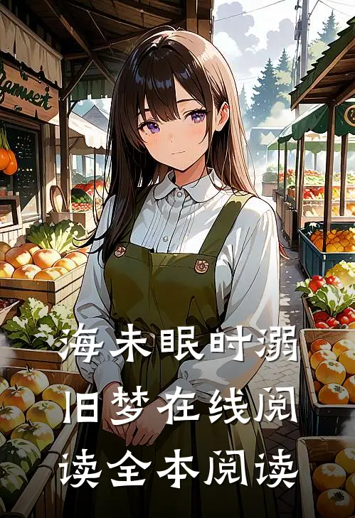 海未眠时溺旧梦在线阅读全本阅读