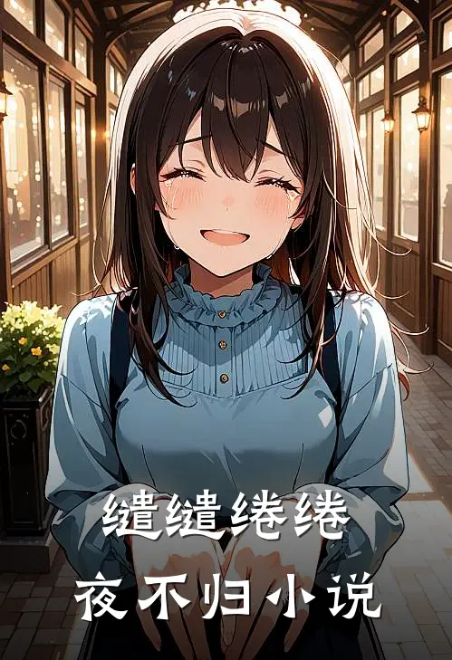 缱缱绻绻，夜不归小说