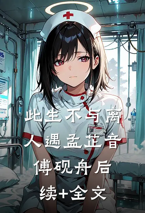 此生不与离人遇孟芷音傅砚舟后续+全文