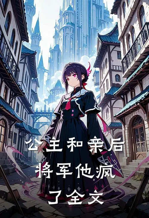 公主和亲后，将军他疯了全文