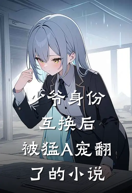 少爷身份互换后，被猛A宠翻了的小说