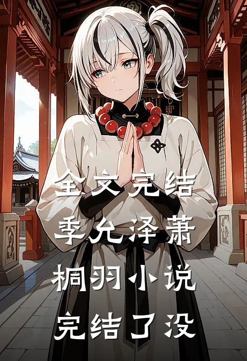 全文完结季允泽萧桐羽小说完结了没