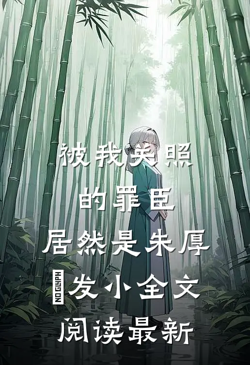 被我关照的罪臣，居然是朱厚熜发小全文阅读最新