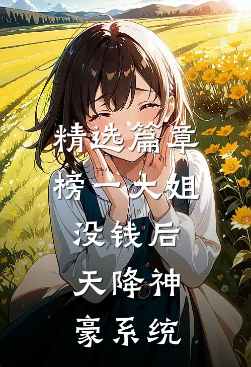 精选篇章榜一大姐没钱后，天降神豪系统