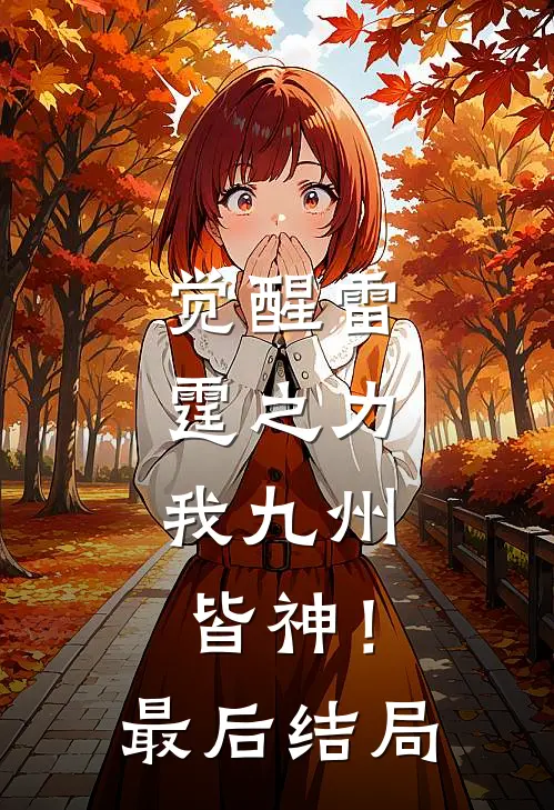 觉醒雷霆之力，我九州皆神！最后结局