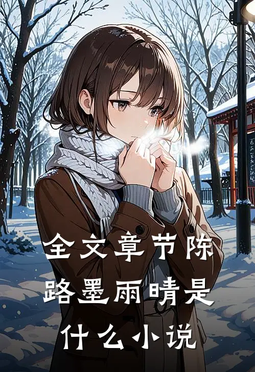 全文章节陈路墨雨晴是什么小说