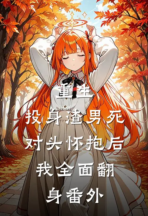 重生：投身渣男死对头怀抱后，我全面翻身 番外