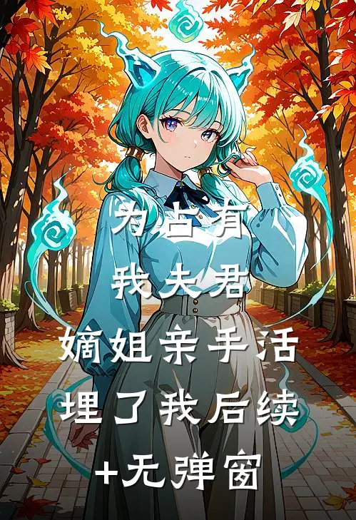 为占有我夫君，嫡姐亲手活埋了我后续+无弹窗