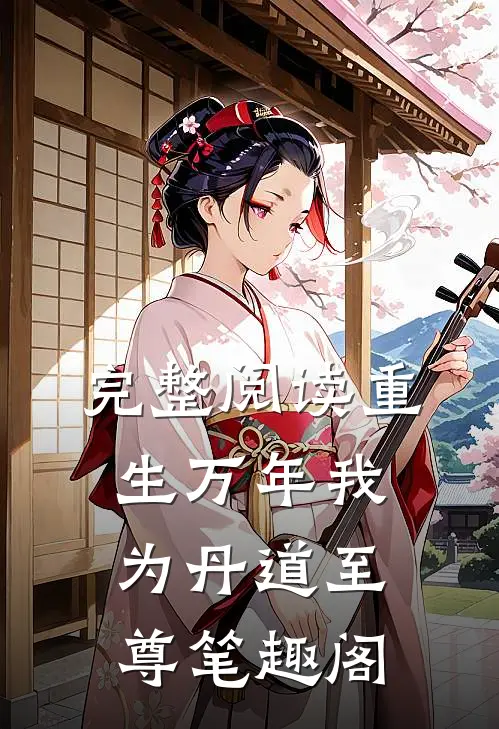 完整阅读重生万年我为丹道至尊笔趣阁