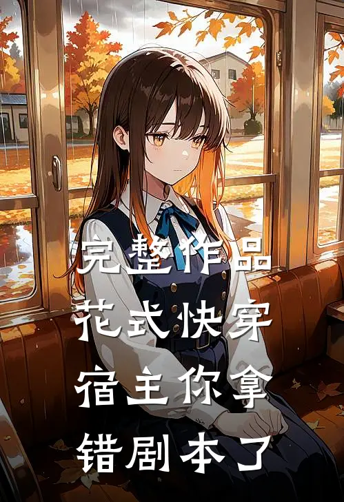 完整作品花式快穿：宿主你拿错剧本了