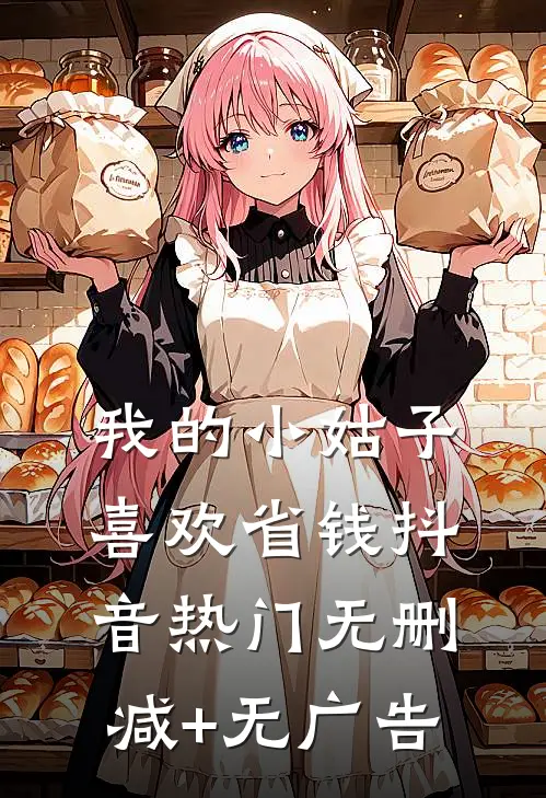 我的小姑子喜欢省钱抖音热门无删减+无广告
