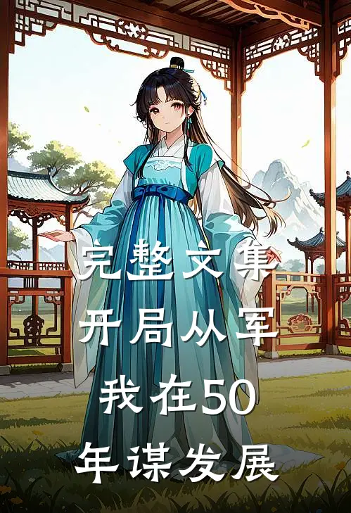 完整文集开局从军，我在50年谋发展