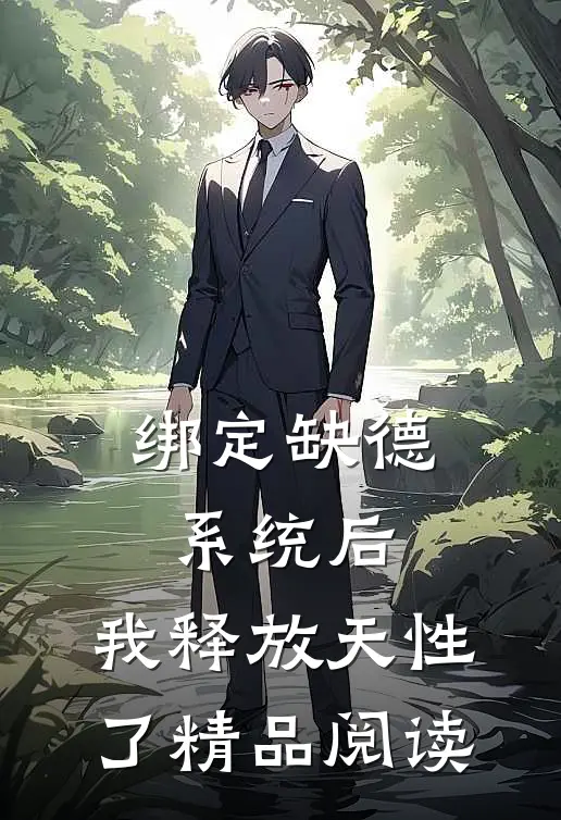绑定缺德系统后，我释放天性了精品阅读