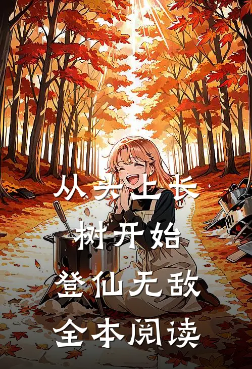 从头上长树开始，登仙无敌全本阅读