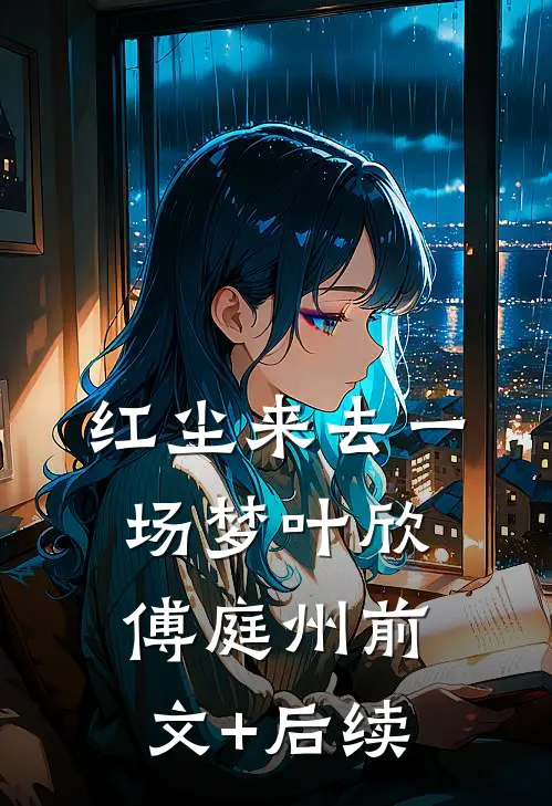 红尘来去一场梦叶欣傅庭州前文+后续