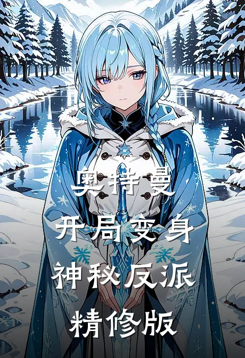 奥特曼开局变身神秘反派精修版