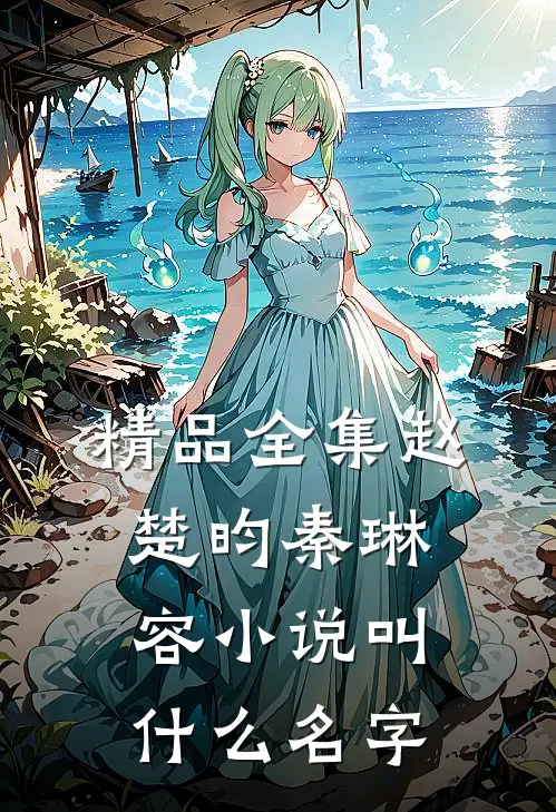 精品全集赵楚昀秦琳容小说叫什么名字