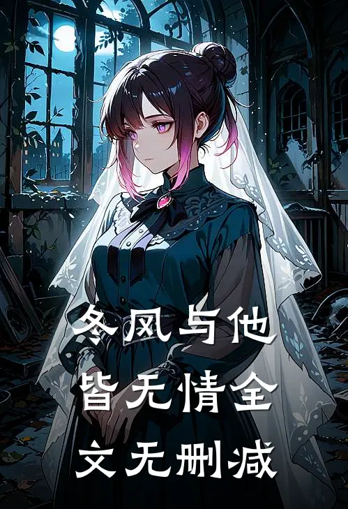 冬风与他皆无情全文无删减