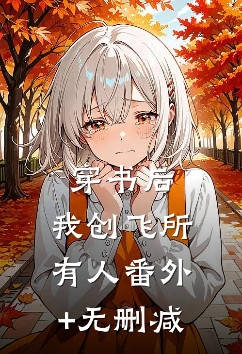 穿书后，我创飞所有人番外+无删减