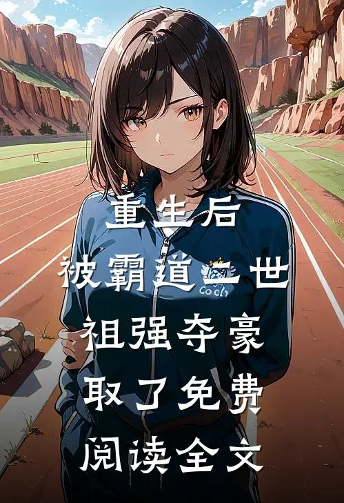 重生后，被霸道二世祖强夺豪取了免费阅读全文