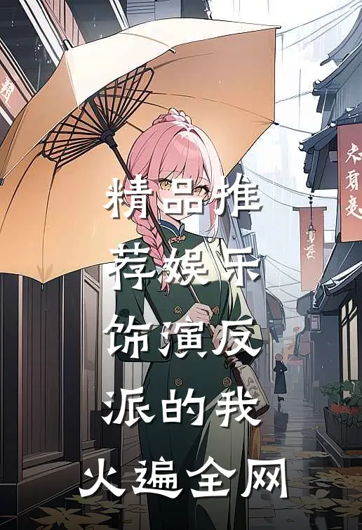 精品推荐娱乐：饰演反派的我，火遍全网