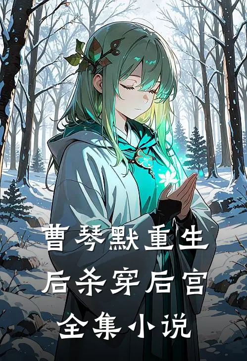 曹琴默重生后杀穿后宫全集小说