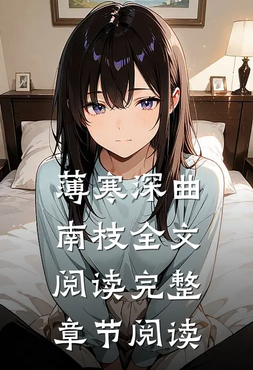 薄寒深曲南枝全文阅读完整章节阅读