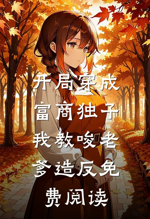 开局穿成富商独子，我教唆老爹造反免费阅读