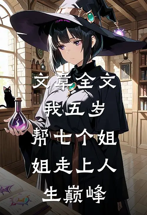 文章全文我五岁,帮七个姐姐走上人生巅峰