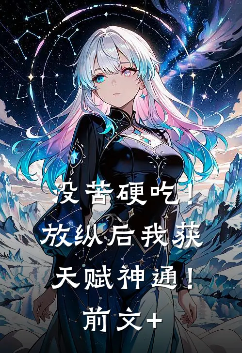 没苦硬吃！放纵后我获天赋神通！前文+