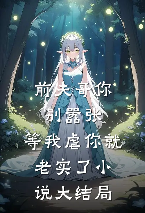 前夫哥你别嚣张，等我虐你就老实了小说大结局
