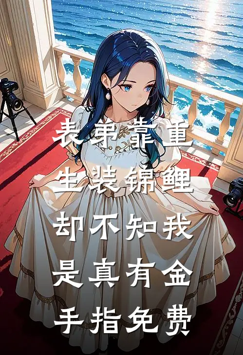 表弟靠重生装锦鲤，却不知我是真有金手指免费