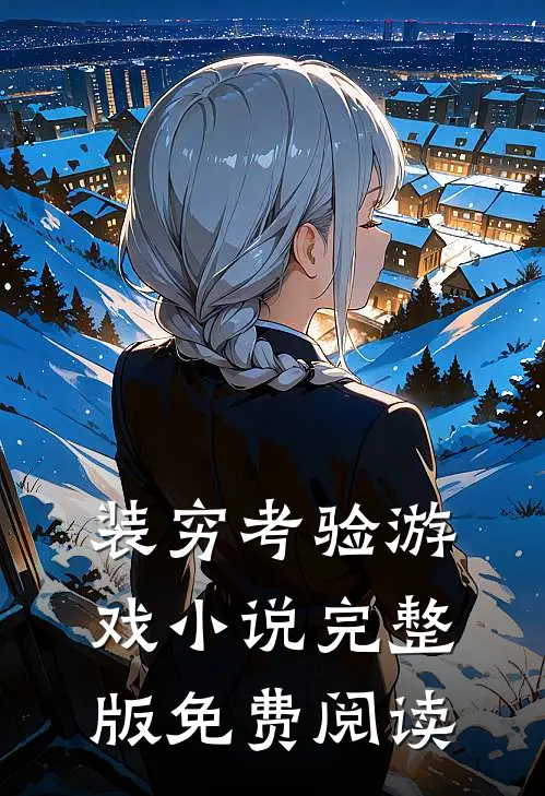装穷考验游戏小说完整版免费阅读