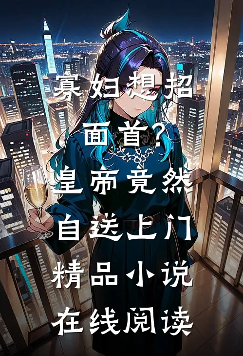 寡妇想招面首?皇帝竟然自送上门精品小说在线阅读