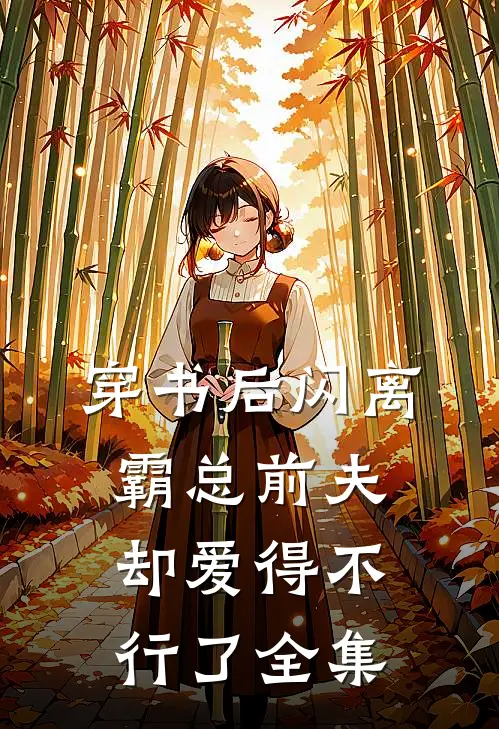 穿书后闪离，霸总前夫却爱得不行了全集