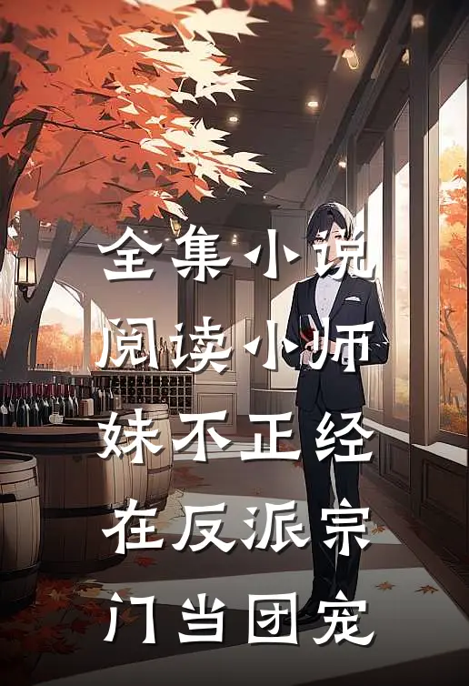 全集小说阅读小师妹不正经，在反派宗门当团宠