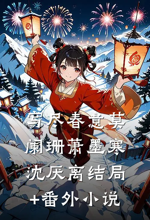写尽春意莫阑珊萧墨寒沈厌离结局+番外小说