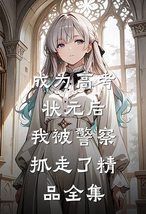 成为高考状元后，我被警察抓走了精品全集