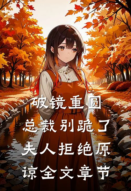 破镜重圆：总裁别跪了，夫人拒绝原谅全文章节