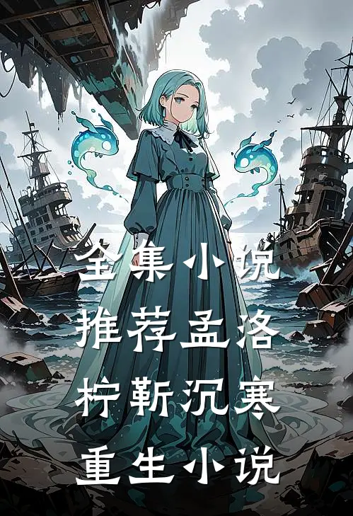 全集小说推荐孟洛柠靳沉寒重生小说