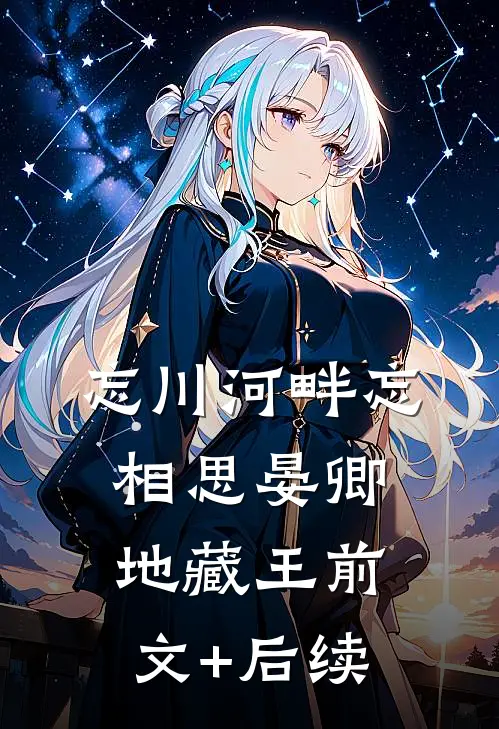 忘川河畔忘相思晏卿地藏王前文+后续
