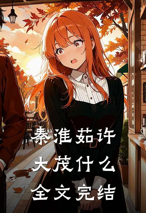秦淮茹许大茂什么全文完结