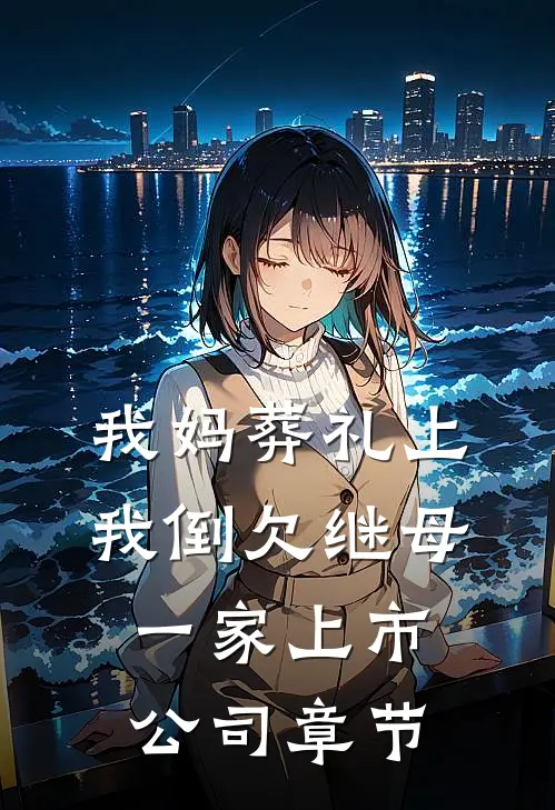 我妈葬礼上，我倒欠继母一家上市公司章节