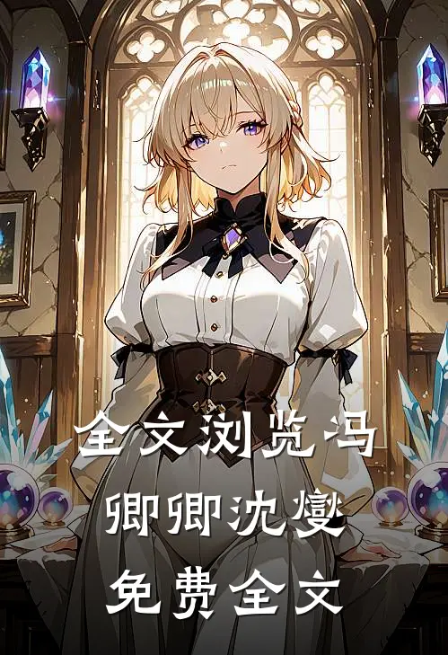 全文浏览冯卿卿沈燮免费全文