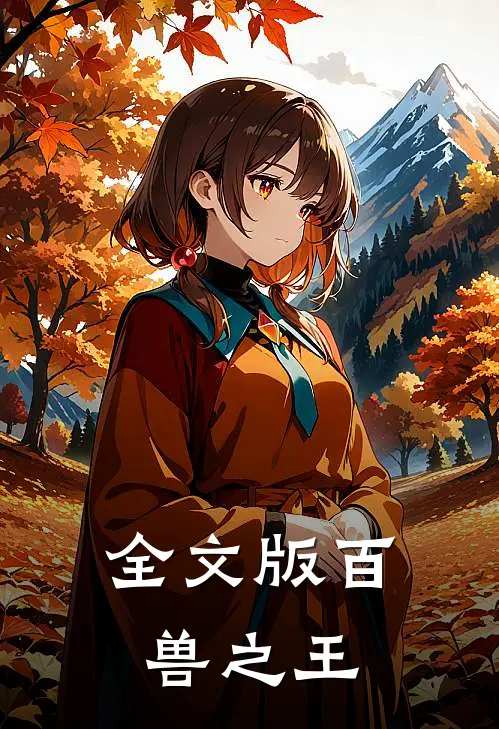全文版百兽之王