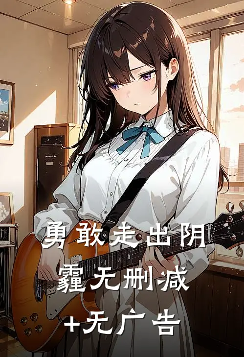 勇敢走出阴霾无删减+无广告