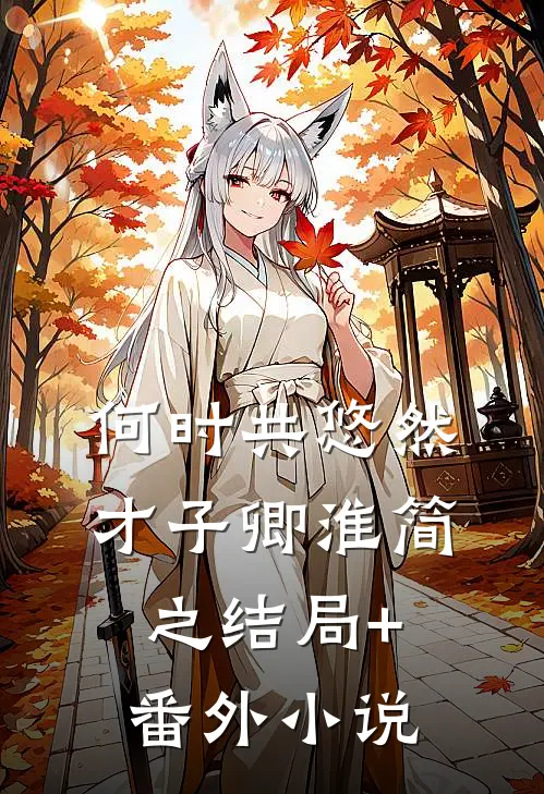 何时共悠然才子卿淮简之结局+番外小说