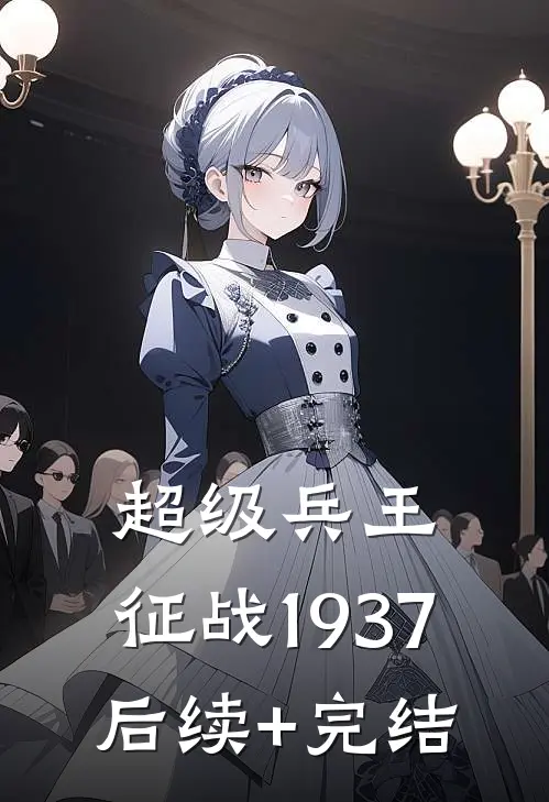 超级兵王：征战1937后续+完结