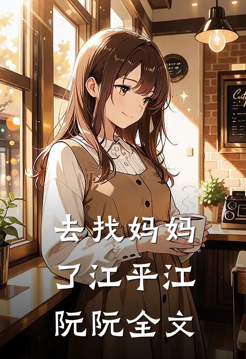 去找妈妈了江平江阮阮全文