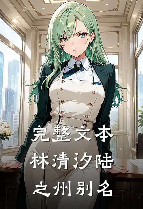 完整文本林清汐陆之州别名